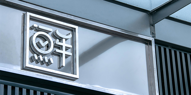 易見(jiàn)鮮品牌門店終端設(shè)計(jì)